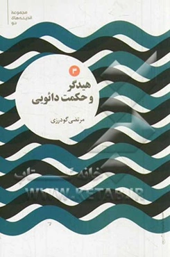 هیدگر و حکمت دائویی