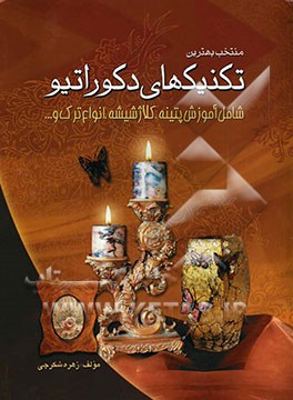 آموزش هنرهای دکوراتیو، پتینه و کلاژ شیشه