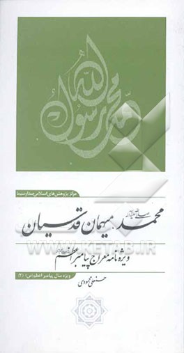 محمد (ص)، میهمان قدسیان ویژه معراج پیامبر اعظم (ص