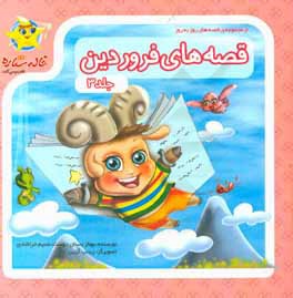 قصه‌های فروردین