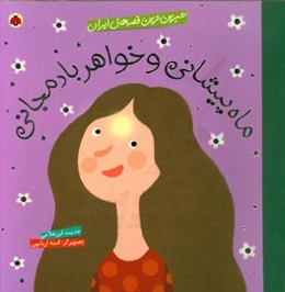 ماه‌پیشانی و خواهر بادمجانی