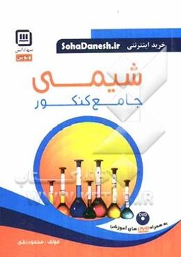 شیمی جامع کنکور
