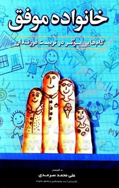 خانواده موفق: گام‌های موثر در تربیت فرزندان