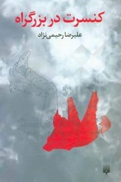 کنسرت در بزرگراه