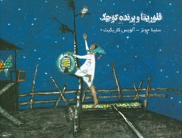 فلورینا و پرنده کوچک