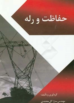 حفاظت‌ و رله