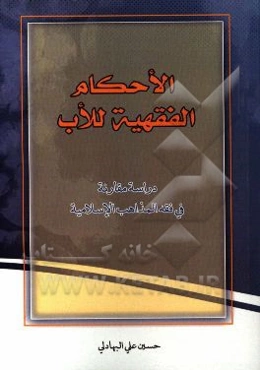 الاحکام الفقهیه للأب: دراسه مقارنه فی فقه المذاهب الاسلامیه