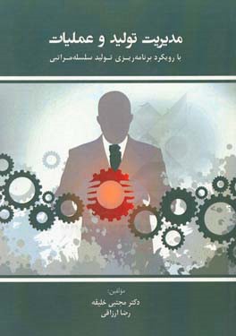 مدیریت تولید و عملیات (با رویکرد برنامه‌ریزی تولید سلسله‌مراتبی)