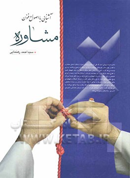 آشنایی با اصول و فنون مشاوره