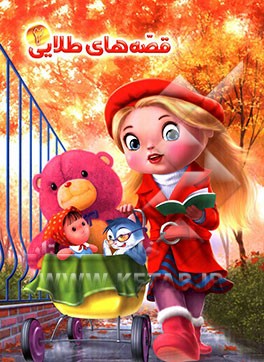 چرا دلفین‌ها و بچه‌ها با هم دوست هستند؟ و بیست قصه‌ی دیگر