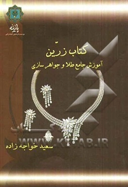 آموزش جامع طلا و جواهرسازی