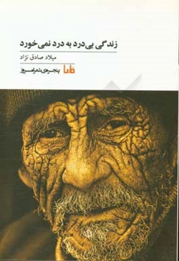 زندگی بی‌درد به درد نمی‌خورد