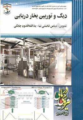 دیگ و توربین بخار دریایی