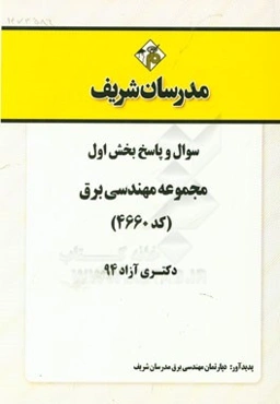 سوال و پاسخ بخش اول مجموعه مهندسی برق (کد 4660) دکتری آزاد 94