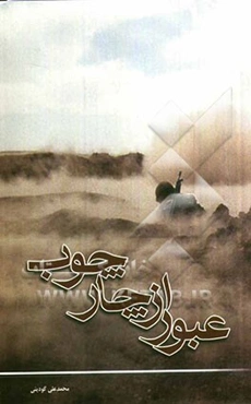 عبور از چارچوب: زندگینامه داستانی امیر جانباز هفتاد درصد، سرتیپ دوم رضا صبوری‌زاده