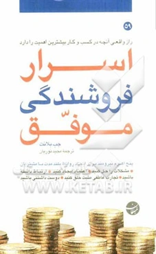 اسرار فروشندگی موفق: راز واقعی آنچه در کسب و کار بیشترین اهمیت را دارد