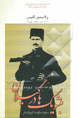 بلشویک‌ها در گیلان: سقوط حکومت کوچک‌خان