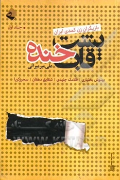 پشت قاب خنده (گفت‌وگو با بازیگران زن کمدی ایران)