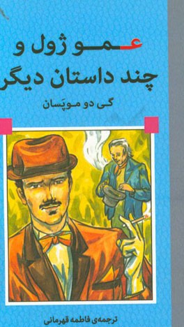 عمو ژول و چند داستان دیگر