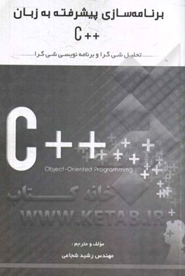 برنامه‌سازی پیشرفته به زبان ++C (برای دانشجویان رشته مهندسی کامپیوتر)