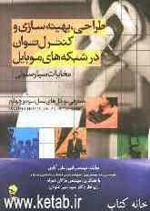 طراحی، بهینه‌سازی و کنترل توان در شبکه‌های موبایل (مخابرات سیارسلولی) با معرفی موبایل‌های نسل سوم و چهارم WCDMA, HSDPA, HSUPA, HSPA +, TO LTE