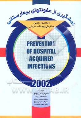 پیشگیری از عفونتهای بیمارستانی: راهنمای عملی سازمان بهداشت جهانی 2002
