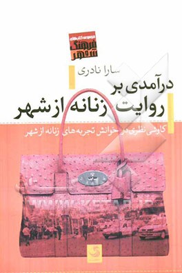 درآمدی بر روایت زنانه از شهر: کاوشی نظری در خوانش تجربه‌های زنانه از شهر