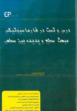 درس و تست مبحث سطح و پدیده بین‌سطحی در فارماسیوتیکس: مجموعه پرسش‌های آزمون‌های دکترای تخصصی داروسازی از سال 87 تا 97 به همراه پا