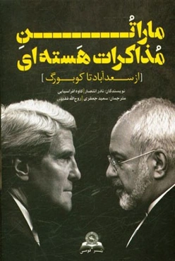 ماراتن مذاکرات هسته‌ای از سعدآباد تا کوبورگ