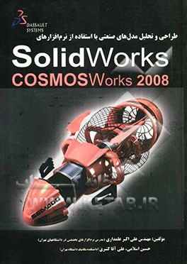 طراحی و تحلیل قطعات صنعتی با استفاده از نرم‌افزارهای SolidWorks & COSMOSWorks 2008