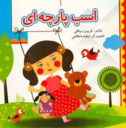 اسب پارچه‌ای