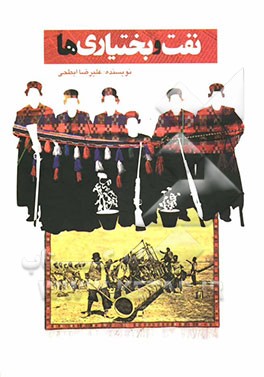 نفت و بختیاریها