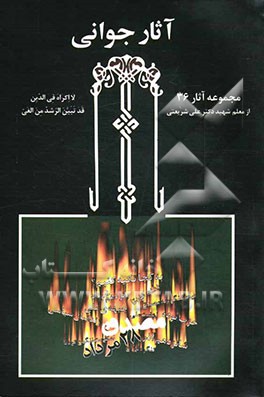 آثار جوانی (مجموعه آثار 36) (از 1333 تا 1345