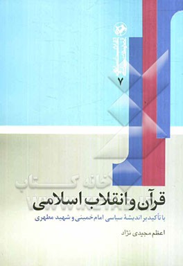 قرآن و انقلاب اسلامی با تاکید بر اندیشه سیاسی امام خمینی (ره) و شهید مطهری