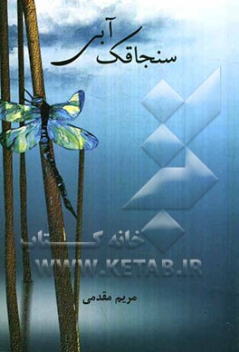 سنجاقک آبی (توصیف واژه‌ها، نثر ادبی، طنز، داستانک)