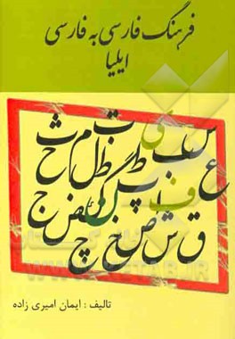 فرهنگ فارسی به فارسی ایلیا