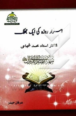 اسرار روزه کی ایک جهلک