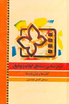 منبع‌شناسی سینمای کودک و نوجوان: کتاب‌ها و پایان‌نامه‌ها
