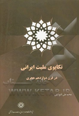 تکاپوی ملیت ایرانی در قرن دوازدهم هجری