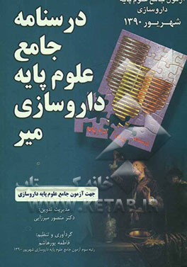 درسنامه جامع علوم پایه داروسازی میر شهریور 1390: جهت آزمون جامع علوم پایه داروسازی