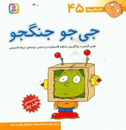 جی‌جو جنگجو: برای پیش‌دبستانی‌ها و سال‌های اول و دوم