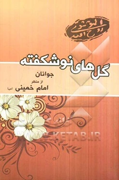 گلهای نوشکفته: جوانان از منظر امام خمینی (س)