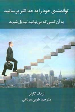 توانمندی خود را به حداکثر برسانید به آن کسی که می‌توانید تبدیل شوید!