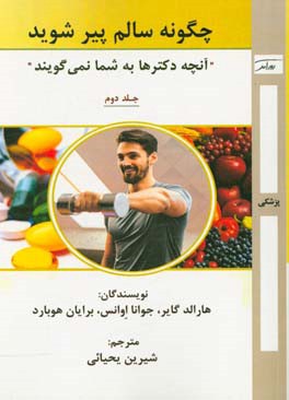 چگونه سالم پیر شوید: آنچه دکترها به شما نمی‌گویند