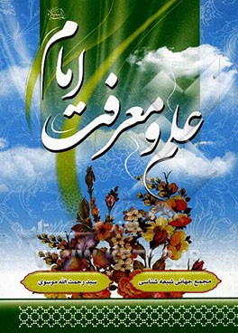 علم و معرفت امام