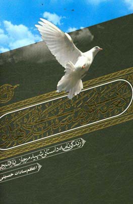 کعبه بوی بهشت می‌دهد: زندگی‌نامه داستانی شهید مرجان نازقلیچی