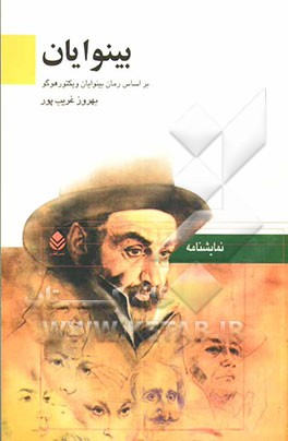 بینوایان: بر اساس رمان بینوایان ویکتور هوگو