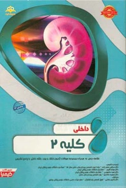 داخلی: کلیه 2: خلاصه درس به همراه مجموعه سوالات آزمون ارتقاء و بورد داخلی با پاسخ تشریحی (Harrison 2015) کتاب آمادگی آزمون ارتقاء و بورد 97