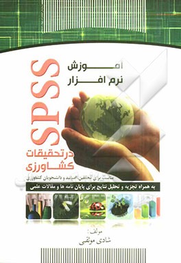 آموزش نرم‌افزار SPSS در تحقیقات کشاورزی