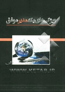 ویژگی‌های یک مدیر موفق